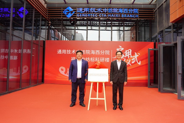 砥礪十載譜華章 乘風(fēng)破浪啟新程，通用技術(shù)中紡院海西分院、福建中紡標(biāo)科研樓正式啟用