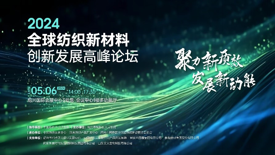 注入發(fā)展新動(dòng)能！2024全球紡織新材料創(chuàng)新發(fā)展高峰論壇將于柯橋舉行