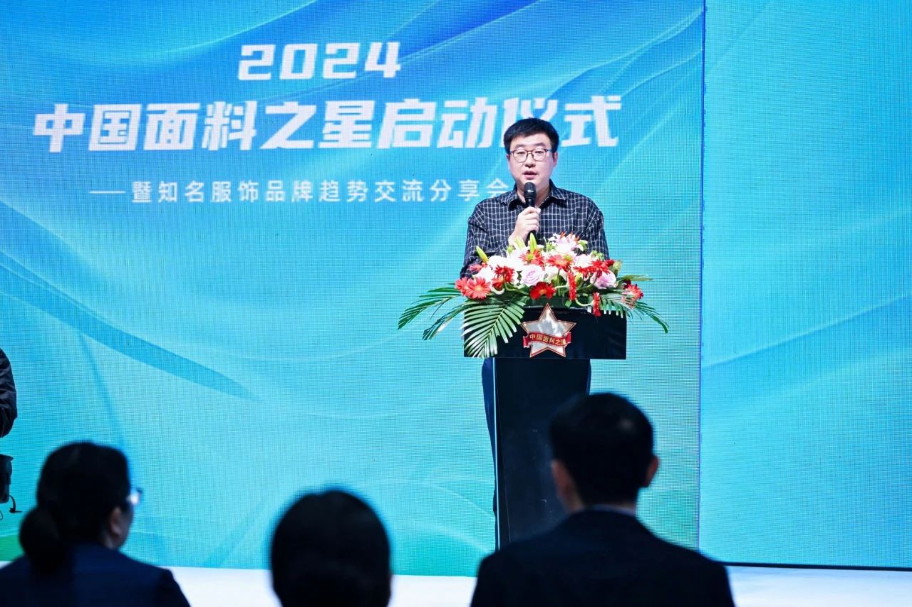 好面料在柯橋聚集2024中國面料之星啟動儀式暨知名服飾品牌趨勢交流分享會在紹興國際會展中心成功舉辦。