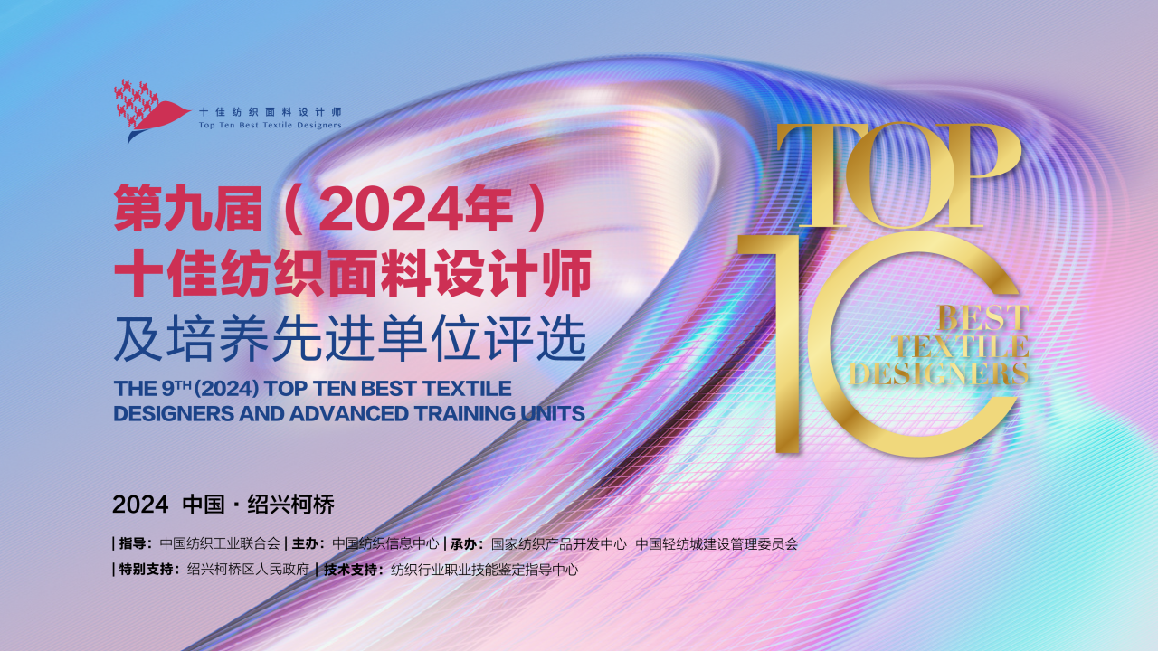 人才先行，制勝未來(lái)！第九屆十佳紡織面料設(shè)計(jì)師及培養(yǎng)先進(jìn)單位評(píng)選頒獎(jiǎng)典禮于柯橋舉辦