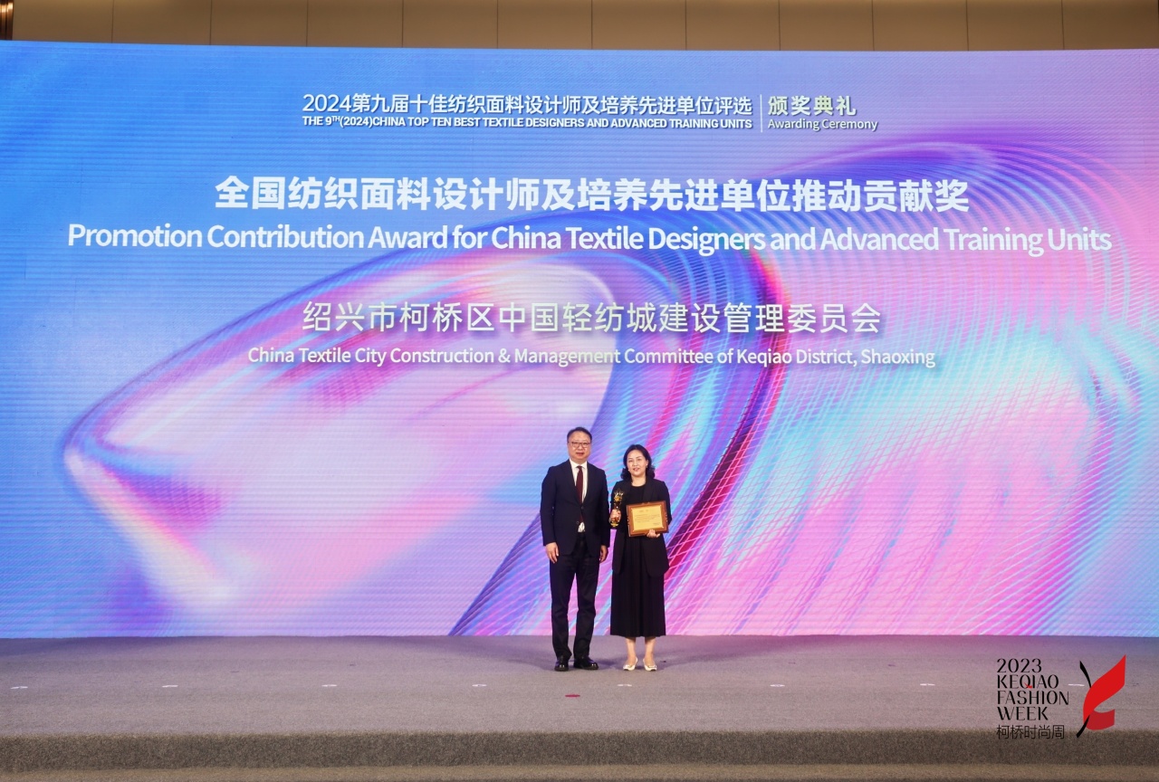 人才先行，制勝未來(lái)！第九屆十佳紡織面料設(shè)計(jì)師及培養(yǎng)先進(jìn)單位評(píng)選頒獎(jiǎng)典禮于柯橋舉辦