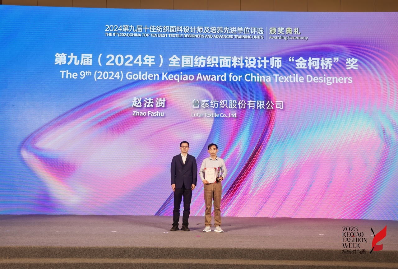 人才先行，制勝未來(lái)！第九屆十佳紡織面料設(shè)計(jì)師及培養(yǎng)先進(jìn)單位評(píng)選頒獎(jiǎng)典禮于柯橋舉辦