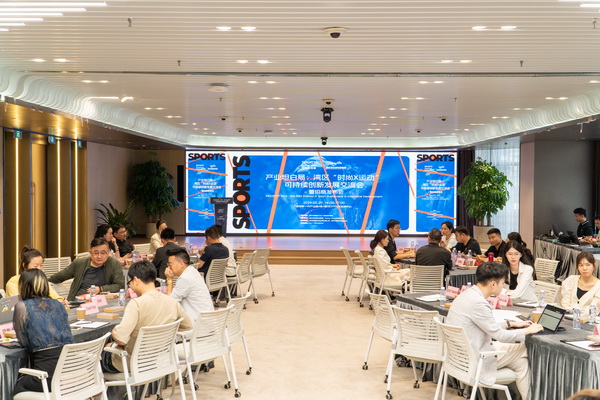 產(chǎn)業(yè)跨界融合新篇章：灣區(qū)&ldquo;時尚X運動&rdquo;可持續(xù)創(chuàng)新發(fā)展交流會在福田開展