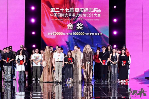 第二十七屆（2024）&ldquo;真皮標志杯&rdquo;中國國際皮革裘皮時裝設(shè)計大賽決賽在海寧成功舉行！