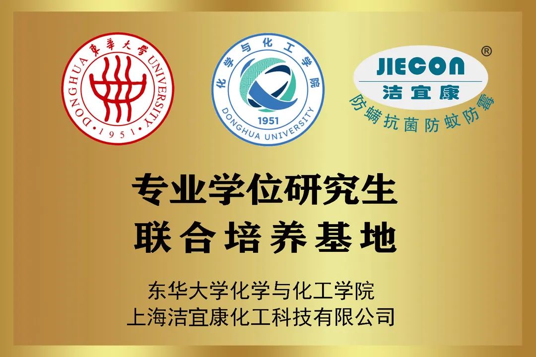 校企合作典范：潔宜康與東華大學(xué)合作打造研究生培養(yǎng)基地，馬正升被聘為博士研究生校外指導(dǎo)老師