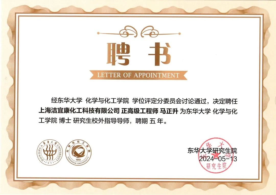 校企合作典范：潔宜康與東華大學(xué)合作打造研究生培養(yǎng)基地，馬正升被聘為博士研究生校外指導(dǎo)老師