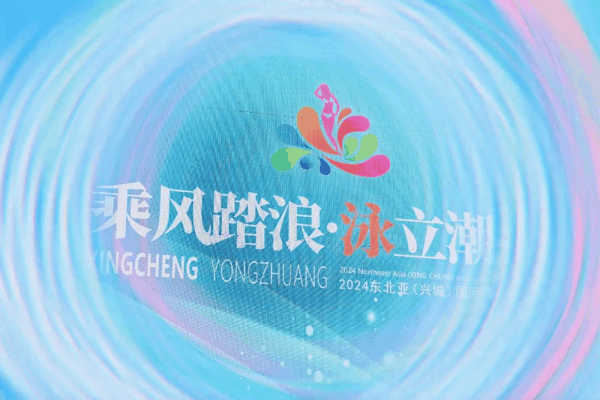 &ldquo;泳&rdquo;動興城！2024東北亞（興城）國際泳裝博覽會開幕