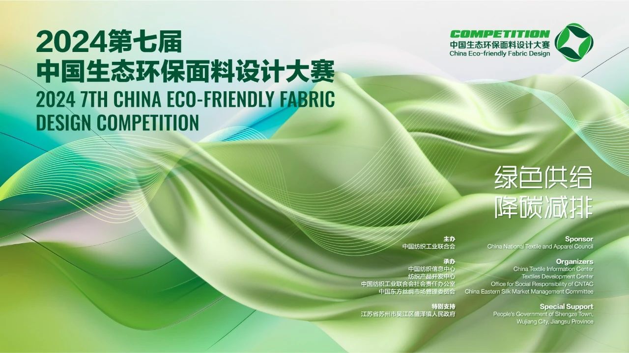 申報啟動｜2024第七屆中國生態(tài)環(huán)保面料設計大賽火熱征集中！