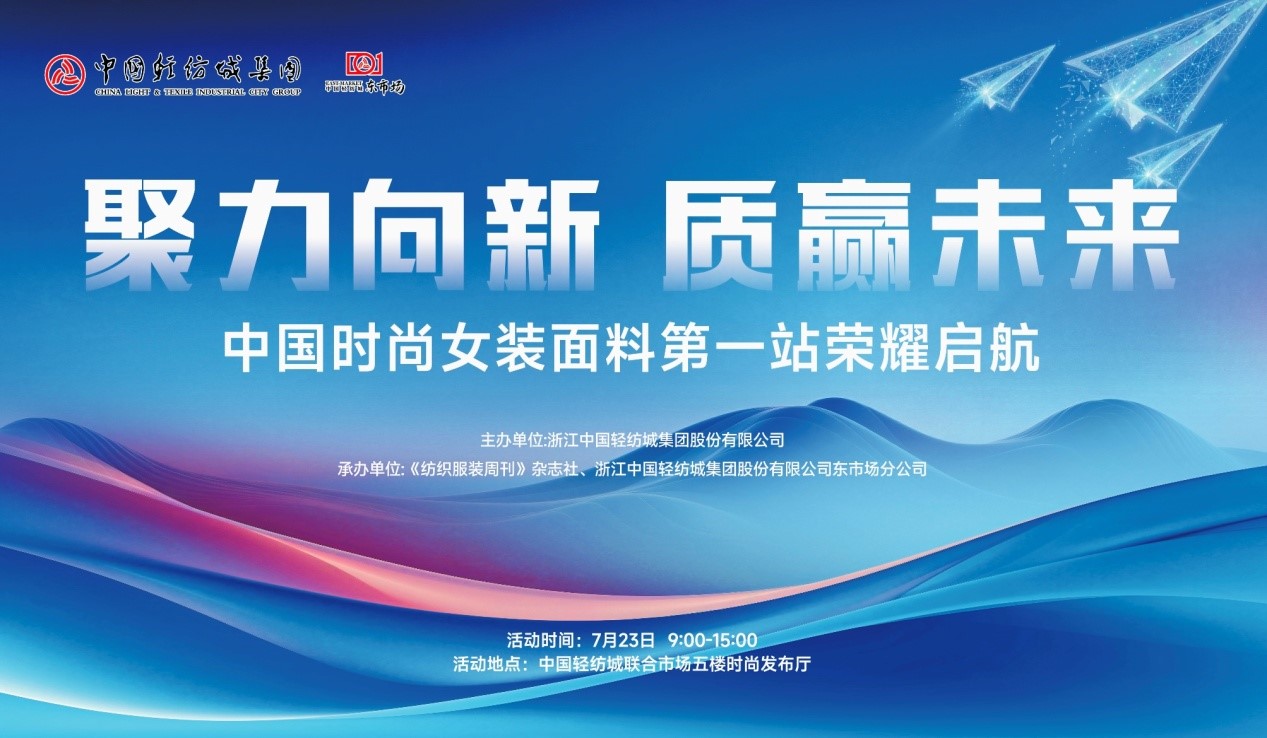 向世界問(wèn)好！&ldquo;中國(guó)時(shí)尚女裝面料第一站&rdquo;榮耀啟航