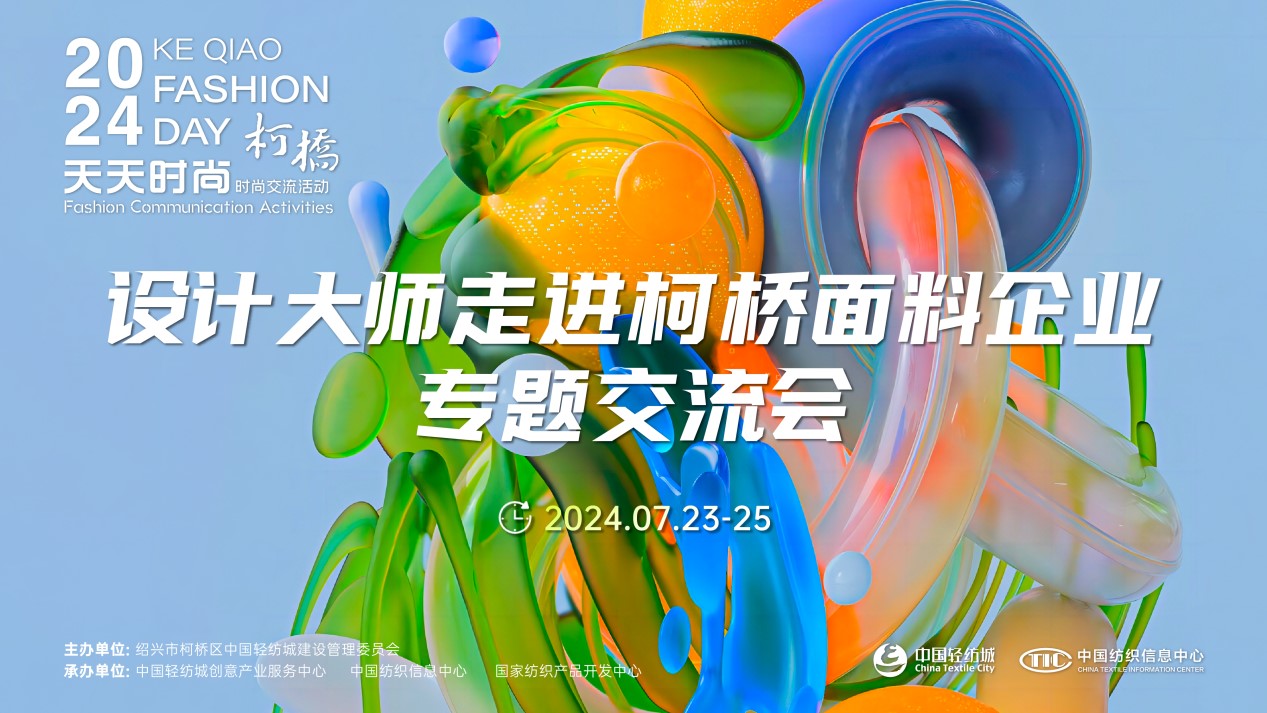 設(shè)計時尚智&ldquo;匯&rdquo;柯橋！九位設(shè)計大師走訪面料企業(yè)暢談產(chǎn)品開發(fā)