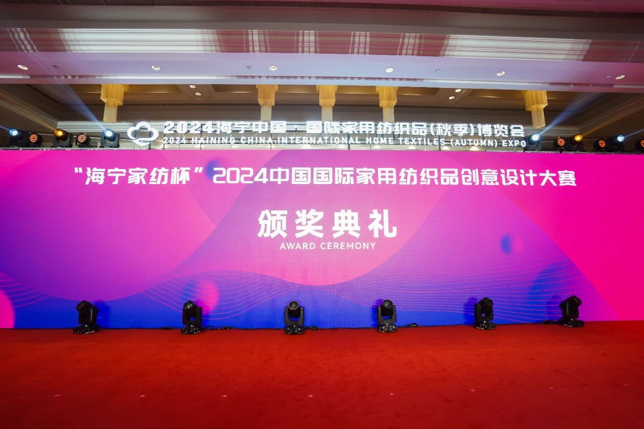釋放&ldquo;新質(zhì)之魅&rdquo;！2024&ldquo;海寧家紡杯&rdquo;頒獎(jiǎng)典禮盛大舉行