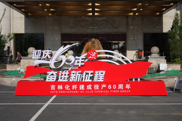 &ldquo;中式新韻、人絲華彩&rdquo;--吉林化纖舉行人造絲用戶座談會(huì)