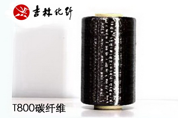 吉林化纖正式發(fā)布T800碳纖維產(chǎn)品