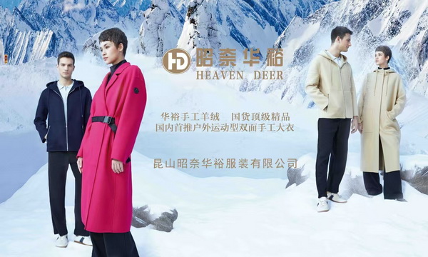 輕奢時尚 舒適休閑-- 昭奈華裕首推戶外運動型雙面手工大衣系列,拓寬內(nèi)銷渠道