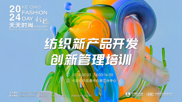 市場(chǎng)競(jìng)爭(zhēng)激烈，紡企如何優(yōu)化開(kāi)發(fā)流程？&ldquo;柯橋天天時(shí)尚&rdquo;來(lái)解題