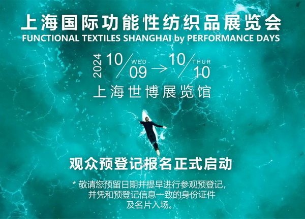 10月9-10日相約滬上，共探功能性面料流行趨勢(shì)！PERFORMANCE DAYS秋冬展即將亮相！
