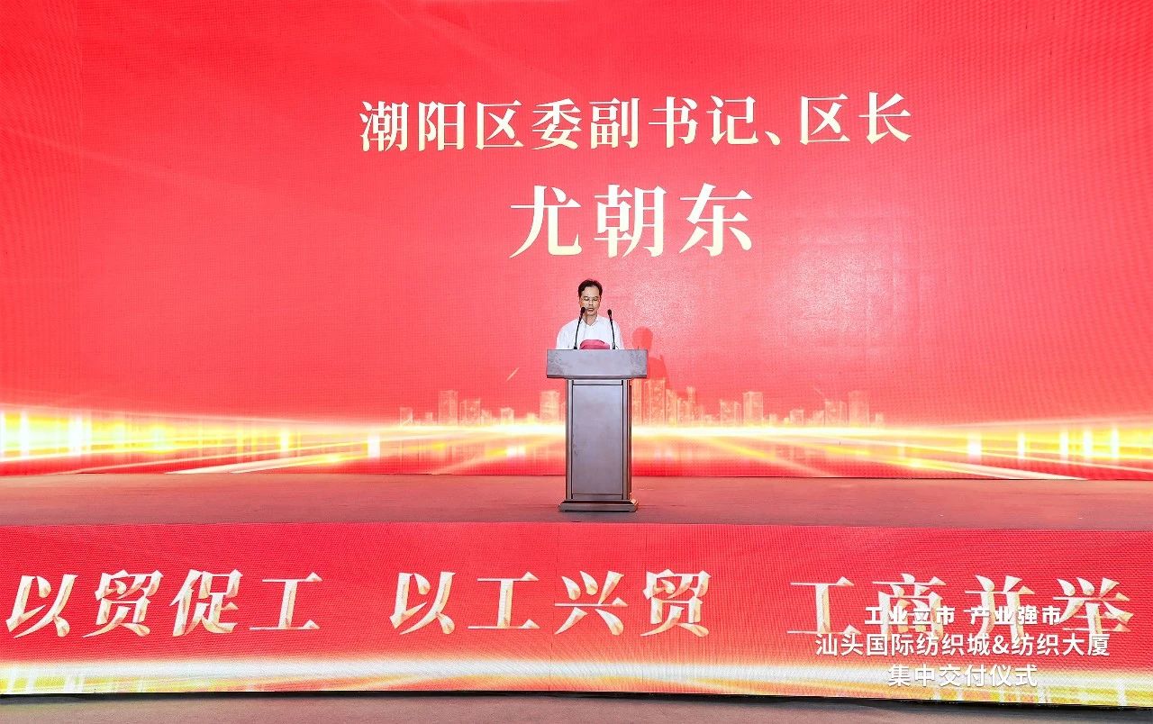 汕頭紡織服裝產(chǎn)業(yè)又有大動(dòng)作，汕頭國(guó)際紡織城、紡織大廈正式交付