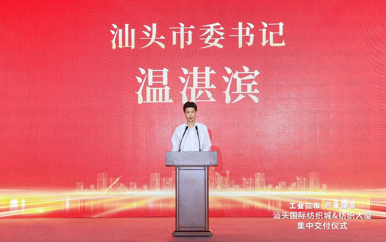 汕頭紡織服裝產(chǎn)業(yè)又有大動(dòng)作，汕頭國(guó)際紡織城、紡織大廈正式交付