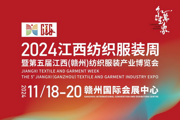 &ldquo;紅生萬(wàn)象&rdquo;--2024江西紡織服裝周暨第五屆江西（贛州） 紡織服裝產(chǎn)業(yè)博覽會(huì)定檔