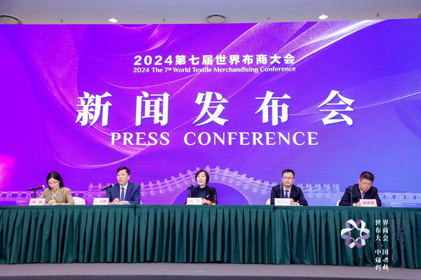 開辟時(shí)尚新境界，共探新質(zhì)未來之路  --2024第七屆世界布商大會(huì)新聞發(fā)布會(huì)于北京召開