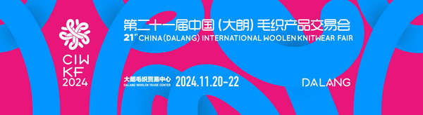 第二十一屆&ldquo;織交會(huì)&rdquo;11月盛大開幕  將首次在&ldquo;大朗優(yōu)選&rdquo;飛地館設(shè)分會(huì)場