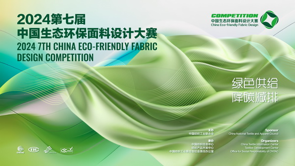 12家面料企業(yè)展現(xiàn)綠色發(fā)展實力,2024第七屆中國生態(tài)環(huán)保面料設(shè)計大賽線上驗證順利完成！
