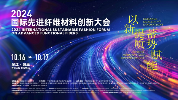 以新&ldquo;纖&rdquo;活力，創(chuàng)高質(zhì)未來(lái)！2024國(guó)際先進(jìn)纖維材料創(chuàng)新大會(huì)將于盛澤舉行