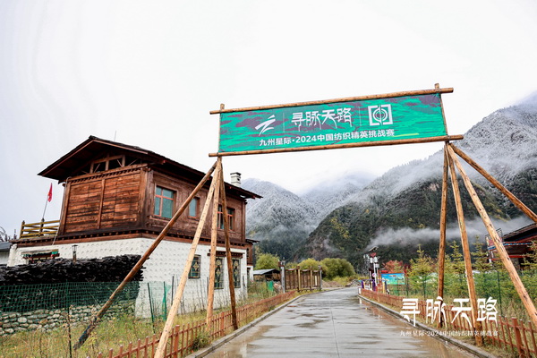 尋脈天路，十屆再啟程 | 九州星際&middot;2024中國(guó)紡織精英挑戰(zhàn)賽首次進(jìn)西藏