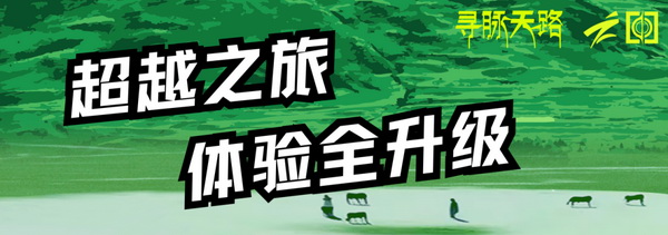 尋脈天路，十屆再啟程 | 九州星際&middot;2024中國(guó)紡織精英挑戰(zhàn)賽首次進(jìn)西藏