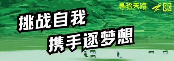 尋脈天路，十屆再啟程 | 九州星際&middot;2024中國(guó)紡織精英挑戰(zhàn)賽首次進(jìn)西藏