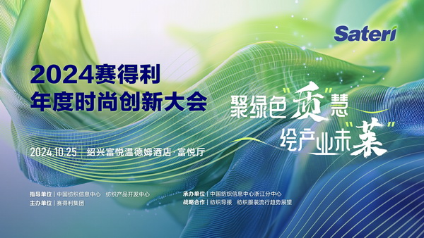 聚綠色&ldquo;質(zhì)&rdquo;慧，繪產(chǎn)業(yè)未&ldquo;萊&rdquo;！2024賽得利年度時尚創(chuàng)新大會將于柯橋舉辦