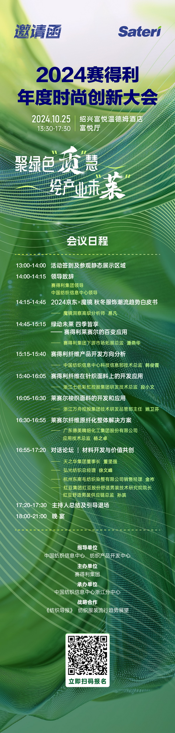 聚綠色&ldquo;質(zhì)&rdquo;慧，繪產(chǎn)業(yè)未&ldquo;萊&rdquo;！2024賽得利年度時尚創(chuàng)新大會將于柯橋舉辦