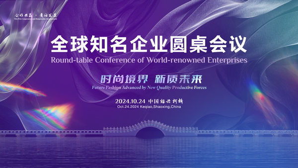  聚新力、鏈全球、贏未來！2024全球知名企業(yè)圓桌會議共商培育新質(zhì)生產(chǎn)力