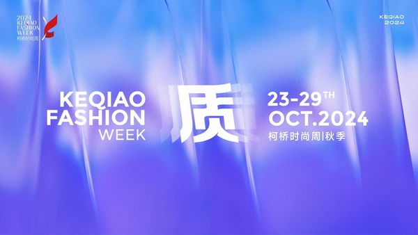   作為首批國(guó)家級(jí)歷史文化名城，柯橋以水為媒，糅合創(chuàng)新與傳統(tǒng)，鏈接價(jià)值與美學(xué)，將&ldquo;一塊布&rdquo;的錦繡文化與商貿(mào)繁榮綿延千年?？聵蛴兄嘣_(kāi)放的時(shí)尚基因，有著絢麗多彩的時(shí)尚氛圍，形成了新舊交織、中外互融的時(shí)尚交流盛況。   10月23日，2024柯橋時(shí)尚周（秋季）啟幕秀在浙江省紹興市柯橋區(qū)東方米蘭時(shí)尚發(fā)布中心驚艷亮相。WGSN & THE ATELIER時(shí)尚發(fā)布秀作為本屆時(shí)尚周的首秀，由主辦方與國(guó)際權(quán)威趨勢(shì)研究機(jī)構(gòu)WGSN聯(lián)合邀請(qǐng)馬來(lái)西亞高端時(shí)尚消費(fèi)品牌The Atelier傾情打造。在本次發(fā)布秀中，The Atelier創(chuàng)意總監(jiān)周仰杰博士（Jimmy Choo）攜手卓盛紡織品、大樹(shù)紡織兩家柯橋優(yōu)秀面料企業(yè)，共同展示了集前沿設(shè)計(jì)理念與卓越面料品質(zhì)于一體的時(shí)尚佳作。這些作品巧妙融合了多元文化精髓和國(guó)際設(shè)計(jì)思潮，奏響了新質(zhì)發(fā)展與時(shí)尚潮流和諧共鳴的創(chuàng)新強(qiáng)音。   2024柯橋時(shí)尚周（秋季）以&ldquo;質(zhì)&rdquo;為主題，重新定義品質(zhì)、質(zhì)量與新質(zhì)，匯集了&ldquo;品牌發(fā)布、專(zhuān)業(yè)賽事、設(shè)計(jì)展覽、時(shí)尚講堂、主題快閃、國(guó)際交流日&rdquo;六大板塊的三十余場(chǎng)時(shí)尚創(chuàng)意活動(dòng)，在為期七天的&ldquo;柯橋時(shí)間&rdquo;里以精彩的時(shí)尚盛宴，詮釋柯橋紡織產(chǎn)業(yè)獨(dú)樹(shù)一幟的時(shí)尚生命力。   啟幕秀上，重磅嘉賓云集。 中國(guó)紡織工業(yè)聯(lián)合會(huì)會(huì)長(zhǎng)孫瑞哲 中國(guó)工程院院士、東華大學(xué)校長(zhǎng)俞建勇 中國(guó)紡織工業(yè)聯(lián)合會(huì)副會(huì)長(zhǎng)、中國(guó)紡織信息中心黨委書(shū)記閻巖 中國(guó)紡織信息中心主任胡松 國(guó)家紡織產(chǎn)品開(kāi)發(fā)中心主任李斌紅 中共紹興市柯橋區(qū)委副書(shū)記、區(qū)長(zhǎng)袁建 紹興市柯橋區(qū)人大常委會(huì)主任朱曉董 紹興市柯橋區(qū)政協(xié)主席吳海洋 南非駐中華人民共和國(guó)大使Siyabonga C.Cwele 阿拉伯國(guó)家聯(lián)盟駐華代表處主任 艾哈邁德&middot;穆斯塔法 法國(guó)國(guó)家服裝行業(yè)聯(lián)合會(huì)主席Pierre Talamon WGSN首席執(zhí)行官 Carla Buzasi 德國(guó)國(guó)際合作機(jī)構(gòu)項(xiàng)目主任Marc Beckmann  新質(zhì)發(fā)展，彰顯時(shí)尚稟賦   &ldquo;布上之城的柯橋，自帶經(jīng)典的時(shí)尚氣質(zhì)；布滿全球的柯橋，蘊(yùn)藏?zé)o限的時(shí)尚潛質(zhì)；&lsquo;布&rsquo;向未來(lái)的柯橋，追求卓越的時(shí)尚品質(zhì)。&rdquo;袁建在致辭中指出，近年來(lái)，柯橋形成了以省現(xiàn)代紡織技術(shù)創(chuàng)新中心為龍頭的人才創(chuàng)新體系，&ldquo;產(chǎn)業(yè)+市場(chǎng)+科創(chuàng)&rdquo;優(yōu)勢(shì)疊加下，打開(kāi)了&ldquo;時(shí)尚+制造、+設(shè)計(jì)、+服務(wù)&rdquo;的廣闊前景?？聵蛞詴r(shí)尚周為媒介，緊貼世界潮流、融入全球時(shí)尚，自2015年以來(lái)，連續(xù)舉辦了16屆活動(dòng)、502場(chǎng)秀演，吸引全球6500萬(wàn)人次線下參與、線上關(guān)注，逐漸成為國(guó)內(nèi)重要的時(shí)尚IP。   &ldquo;柯橋以材料之新、制造之強(qiáng)、產(chǎn)品之盛，構(gòu)筑起集聚集約的現(xiàn)代紡織產(chǎn)業(yè)體系。&rdquo;孫瑞哲在致辭中表示，希望柯橋把握進(jìn)一步全面深化改革的時(shí)代機(jī)遇，推動(dòng)傳統(tǒng)產(chǎn)業(yè)的高端化升級(jí)，前沿技術(shù)的產(chǎn)業(yè)化落地。一要價(jià)值引領(lǐng)，高端化、智能化、綠色化轉(zhuǎn)型；挖掘特色文化、關(guān)注生活方式，創(chuàng)新品類(lèi)、提升品質(zhì)。二要完善生態(tài)，樹(shù)立全球視野，拓寬產(chǎn)業(yè)邊界，以優(yōu)質(zhì)供給嵌入全球產(chǎn)業(yè)體系，融通發(fā)展、梯度發(fā)展。三要布局未來(lái)，做好&ldquo;人工智能+&rdquo;，提升新材料創(chuàng)新應(yīng)用能力，推動(dòng)基礎(chǔ)、新興、未來(lái)產(chǎn)業(yè)協(xié)同共進(jìn)。  精彩絕倫，大牌驚艷亮相 周仰杰博士（Jimmy Choo）是深受全球廣泛認(rèn)可的設(shè)計(jì)師，其鞋履作品深受?chē)?guó)際皇室成員、名人和流行明星的熱捧，其同名品牌Jimmy Choo是以極具自信及風(fēng)格別樹(shù)一幟而馳名的尊貴時(shí)尚生活品牌，強(qiáng)烈的工匠精神促使他加入The Atelier。    The Atelier品牌主張多元化的思想、文化、審美碰撞交融而成的設(shè)計(jì)理念，旨在創(chuàng)作面向國(guó)際市場(chǎng)的設(shè)計(jì)，贏得全球的認(rèn)可。本次發(fā)布秀以&ldquo;Liberte?&rdquo;為主題，&ldquo;Liberte?&rdquo;意味著自由、變煥、全新。秀場(chǎng)上，在由燈光呈現(xiàn)的絢爛旅程中，每一位模特都化身為多面手，穿梭于多元場(chǎng)景之間，她們身著的時(shí)尚服飾成為了自由爛漫的生動(dòng)詮釋。   本次發(fā)布秀的服裝應(yīng)用了超細(xì)匹馬棉、醋酸面料、錦氨納米縐、中空紗、云霧棉、錦粘四面彈、花瓣絲、天醋泡泡格等種類(lèi)多樣的柯橋面料，其輕薄、挺闊、順滑、抗皺等特性支持了設(shè)計(jì)師天馬行空的創(chuàng)意巧思。                 服裝采用了細(xì)膩的剪裁手法與獨(dú)特的再生工藝，模擬蝴蝶破繭而出的瞬間，展現(xiàn)了對(duì)自由爛漫生活態(tài)度的生動(dòng)詮釋與熱烈追求；色彩設(shè)計(jì)上，服裝巧妙融合了自然界的斑斕與女性的溫婉，讓每一件衣物成為自我表達(dá)的載體，展現(xiàn)出女性多彩的生命力與獨(dú)特魅力。     時(shí)尚躍升，引領(lǐng)新質(zhì)變革 &ldquo;柯橋面料以顯著的環(huán)保特性、精湛的工藝細(xì)節(jié)、豐富的種類(lèi)選擇以及廣泛的國(guó)際認(rèn)可度而著稱。&rdquo;周仰杰博士指出，柯橋企業(yè)不斷推出擁有獨(dú)特花型與卓越設(shè)計(jì)感的面料新品，顯著增強(qiáng)了面料產(chǎn)品的市場(chǎng)競(jìng)爭(zhēng)力。談及設(shè)計(jì)藝術(shù)，他表示，想要實(shí)現(xiàn)工藝技術(shù)與時(shí)尚美學(xué)的完美融合，要求設(shè)計(jì)師具備深厚的文化底蘊(yùn)、精湛的工藝技術(shù)以及敏銳的美學(xué)洞察力，深入探索傳統(tǒng)服飾所蘊(yùn)含的歷史底蘊(yùn)、文化內(nèi)涵及制作工藝精髓，將傳統(tǒng)服飾元素與現(xiàn)代設(shè)計(jì)理念相結(jié)合。    &ldquo;在合作過(guò)程中，我感受到了柯橋企業(yè)對(duì)于產(chǎn)品質(zhì)量的極致追求，無(wú)論是面料的環(huán)保性、多樣性，還是工藝的精細(xì)度，都達(dá)到了令人贊嘆的水平。&rdquo;The Atelier品牌主理人羅鴻耀（Yew Loh）表示，柯橋時(shí)尚周不僅展示了柯橋作為紡織業(yè)重鎮(zhèn)的強(qiáng)大實(shí)力與創(chuàng)新能力，還成為了連接國(guó)內(nèi)外時(shí)尚界的重要橋梁，對(duì)提升柯橋紡織品牌影響力、推動(dòng)時(shí)尚產(chǎn)業(yè)發(fā)展具有重要意義。   &ldquo;本次推薦給設(shè)計(jì)師的面料以輕薄、自然、親膚透氣、微皺的肌理風(fēng)格以及可持續(xù)環(huán)保的天然纖維面料為主。&rdquo;紹興柯橋卓盛紡織品有限公司總經(jīng)理符正西表示，企業(yè)把關(guān)品控、勇于創(chuàng)新，希望有更多機(jī)會(huì)與高附加值服裝品牌合作，共探高端時(shí)尚。浙江大樹(shù)紡織科技有限公司總經(jīng)理邵靈彬表示，與國(guó)際一線品牌設(shè)計(jì)師的合作，對(duì)大樹(shù)紡織來(lái)說(shuō)，在面料產(chǎn)品創(chuàng)新及提升時(shí)尚度方面而言，無(wú)疑是一次寶貴的機(jī)遇。他希望國(guó)際品牌設(shè)計(jì)師的創(chuàng)意靈感和獨(dú)特的審美視角能夠激發(fā)企業(yè)對(duì)面料設(shè)計(jì)的新思考，將不同的文化、設(shè)計(jì)、自然元素相結(jié)合，創(chuàng)造出既符合市場(chǎng)需求，又具有藝術(shù)美感的新型面料。  在全球化浪潮的推動(dòng)下，2024柯橋時(shí)尚周（秋季）啟幕秀以國(guó)際化視野，通過(guò)與國(guó)際權(quán)威趨勢(shì)研究機(jī)構(gòu)WGSN及高端時(shí)尚品牌The Atelier合作，吸引了來(lái)自產(chǎn)業(yè)各界的重磅嘉賓和國(guó)際時(shí)尚界的廣泛關(guān)注與贊譽(yù)。這一舉措有效提升了柯橋紡織品牌的全球知名度，為柯橋紡織企業(yè)搭建了展示風(fēng)采、交流思想的平臺(tái)。   柯橋時(shí)尚周聚焦新質(zhì)發(fā)展，全方位展示了柯橋在全球時(shí)尚產(chǎn)業(yè)中的獨(dú)特魅力和發(fā)展?jié)摿Α＝陙?lái)，柯橋憑借深厚的紡織產(chǎn)業(yè)積淀和不斷增強(qiáng)的創(chuàng)新能力，逐步成為全球時(shí)尚產(chǎn)業(yè)的重要樞紐。通過(guò)引進(jìn)國(guó)際知名設(shè)計(jì)師和高端時(shí)尚品牌，柯橋不斷提升其在全球市場(chǎng)的影響力，構(gòu)建具有國(guó)際競(jìng)爭(zhēng)力的現(xiàn)代紡織產(chǎn)業(yè)集群，為全球時(shí)尚產(chǎn)業(yè)貢獻(xiàn)更多的創(chuàng)新力量和發(fā)展智慧。