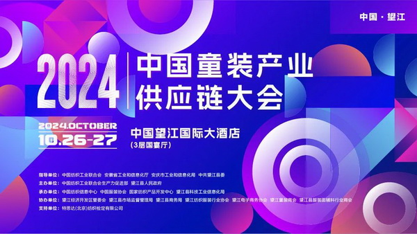 走進(jìn)望江共創(chuàng)童裝產(chǎn)業(yè)新篇章，2024中國(guó)童裝產(chǎn)業(yè)供應(yīng)鏈大會(huì)在望江舉行
