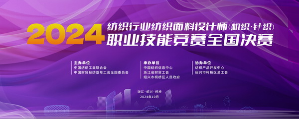 全國(guó)決賽成功舉辦！2024紡織面料設(shè)計(jì)師職業(yè)技能競(jìng)賽推動(dòng)創(chuàng)意人才培養(yǎng)