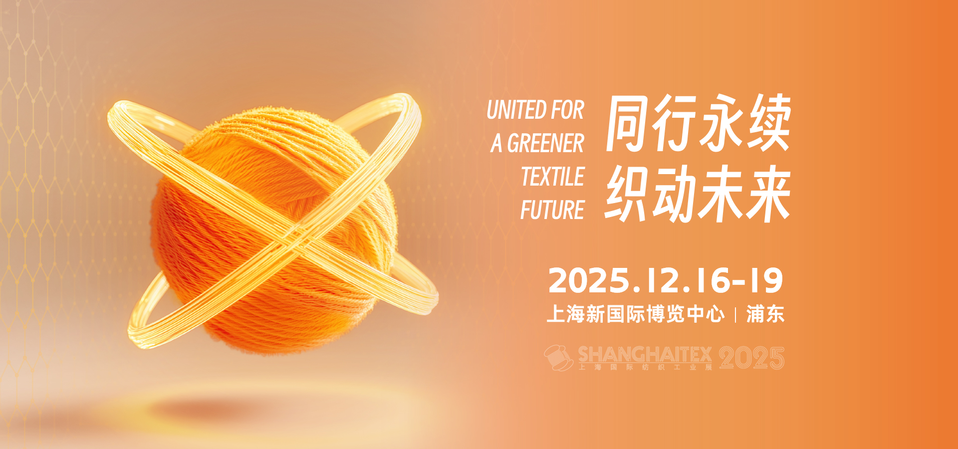 第二十屆上海國際紡織工業(yè)展覽會