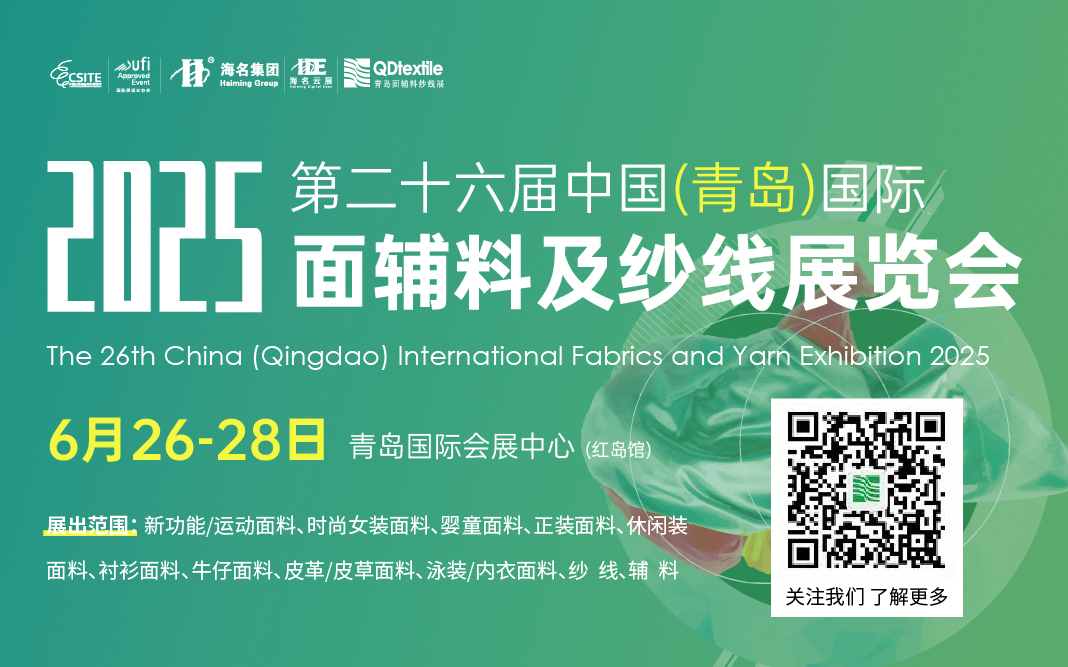 2025第26屆中國(guó)(青島)國(guó)際面輔料及紗線展覽會(huì)