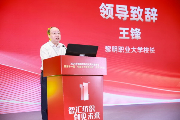 智匯紡織 創(chuàng)見未來，2024中國紡織科技成果對接峰會暨第十一屆&ldquo;中國十大紡織科技&rdquo;成果發(fā)布會成功舉辦
