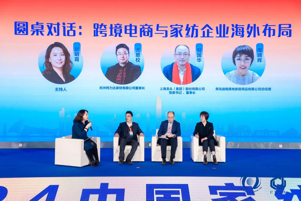 聚勢(shì)謀遠(yuǎn)，思變未來，2024中國(guó)家紡大會(huì)暨中國(guó)家紡協(xié)會(huì)七屆三次理事擴(kuò)大會(huì)議在青島舉辦