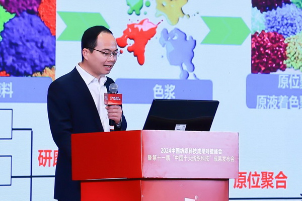 智匯紡織 創(chuàng)見未來，2024中國紡織科技成果對接峰會暨第十一屆&ldquo;中國十大紡織科技&rdquo;成果發(fā)布會成功舉辦