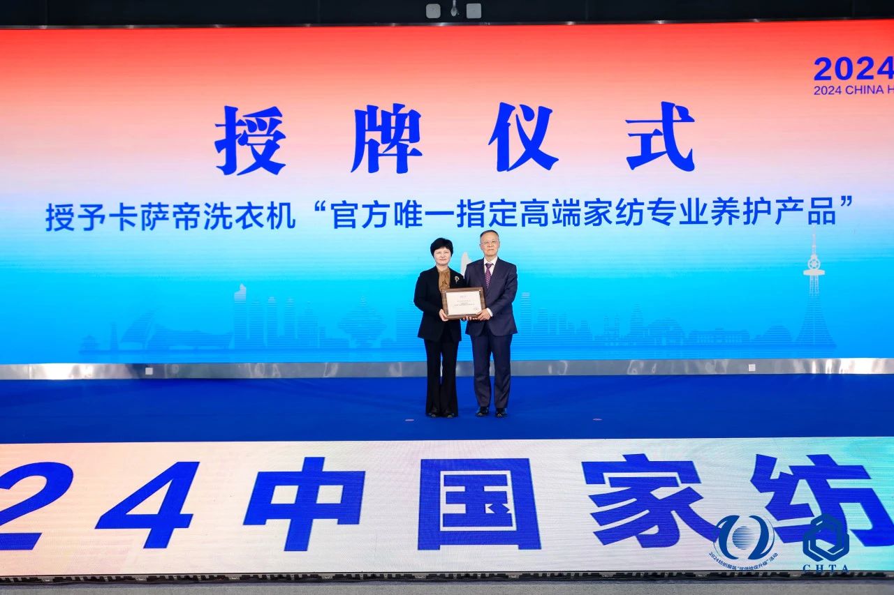 聚勢(shì)謀遠(yuǎn)，思變未來，2024中國(guó)家紡大會(huì)暨中國(guó)家紡協(xié)會(huì)七屆三次理事擴(kuò)大會(huì)議在青島舉辦