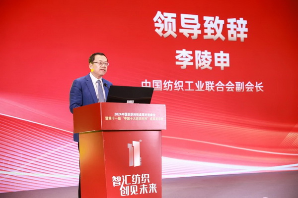 智匯紡織 創(chuàng)見未來，2024中國紡織科技成果對接峰會暨第十一屆&ldquo;中國十大紡織科技&rdquo;成果發(fā)布會成功舉辦