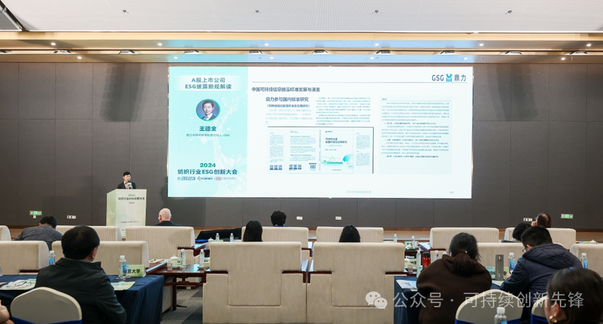 綠色未來(lái)，創(chuàng)新驅(qū)動(dòng)：2024中國(guó)紡織行業(yè)ESG創(chuàng)新大會(huì)圓滿落幕