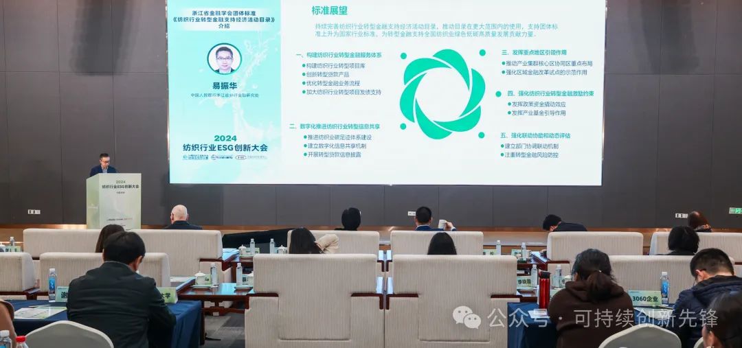 綠色未來(lái)，創(chuàng)新驅(qū)動(dòng)：2024中國(guó)紡織行業(yè)ESG創(chuàng)新大會(huì)圓滿落幕