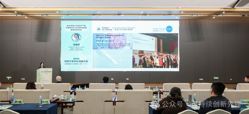 綠色未來(lái)，創(chuàng)新驅(qū)動(dòng)：2024中國(guó)紡織行業(yè)ESG創(chuàng)新大會(huì)圓滿落幕