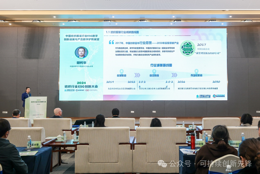 綠色未來(lái)，創(chuàng)新驅(qū)動(dòng)：2024中國(guó)紡織行業(yè)ESG創(chuàng)新大會(huì)圓滿落幕