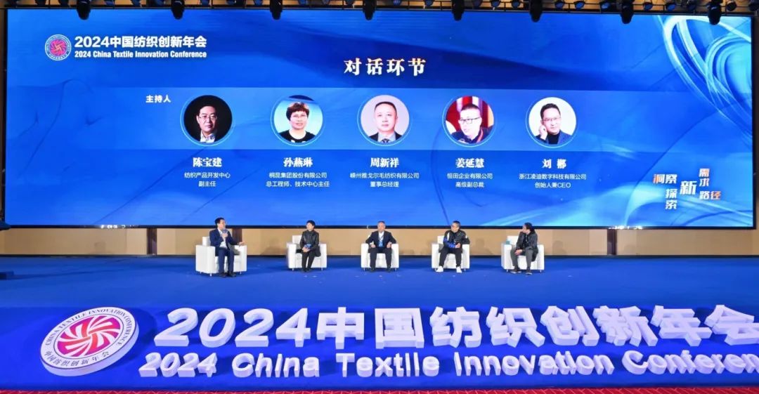 &ldquo;洞察新需求 探索新路徑&rdquo;--2024中國紡織創(chuàng)新年會(huì)在紹興柯橋舉行