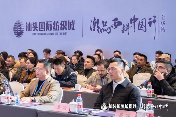 汕頭國際紡織城&middot;潮品面料中國行金華站引領(lǐng)面料新風(fēng)潮！