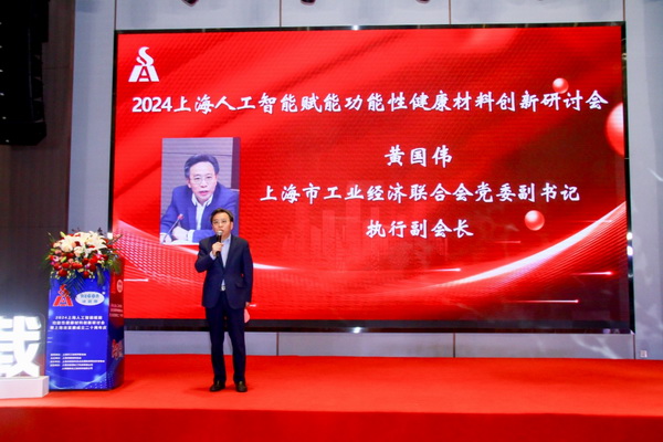 2024上海人工智能賦能功能性健康材料創(chuàng)新研討會(huì)在上海成功舉辦！